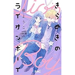 Amazon.co.jp: きらめきのライオンボーイ 1-10巻 新品セット (りぼん